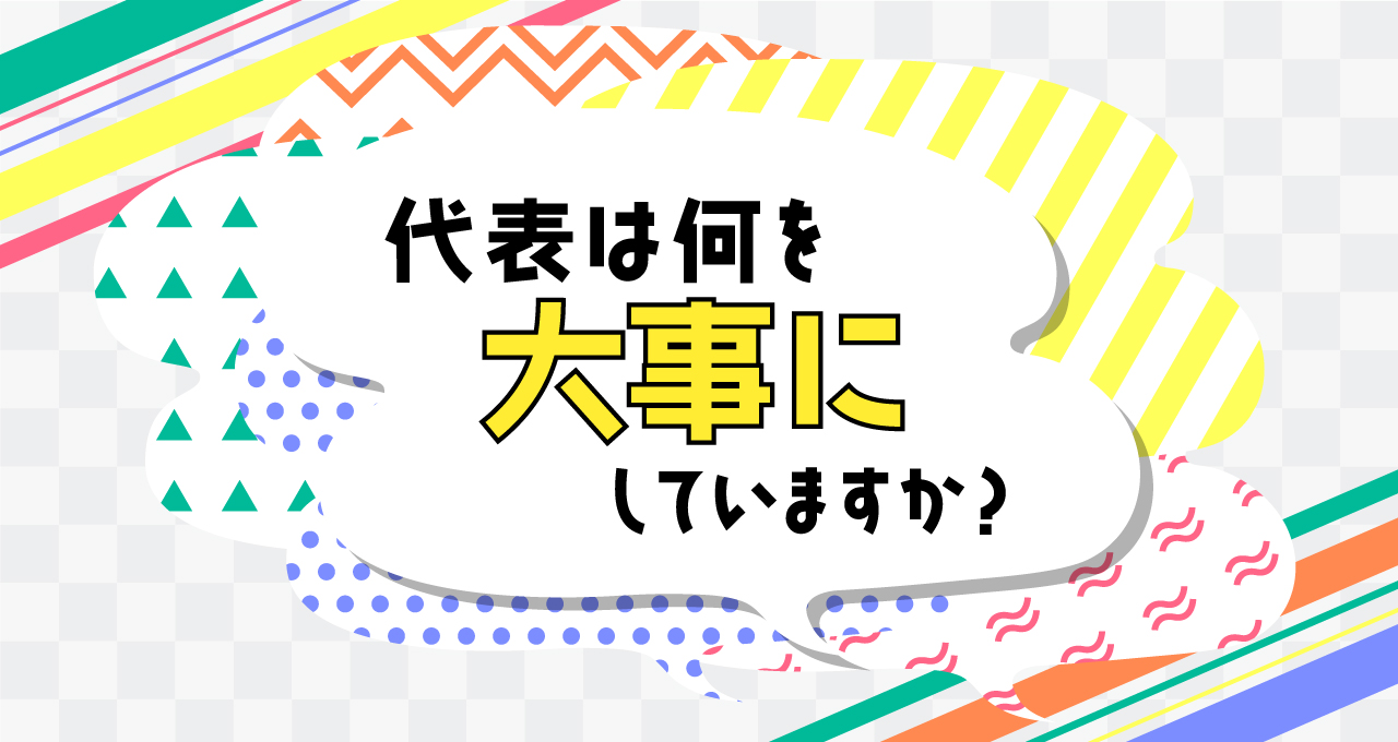 代表は何を大事にしていますか？